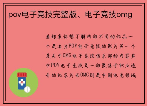 pov电子竞技完整版、电子竞技omg