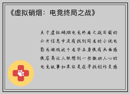 《虚拟硝烟：电竞终局之战》