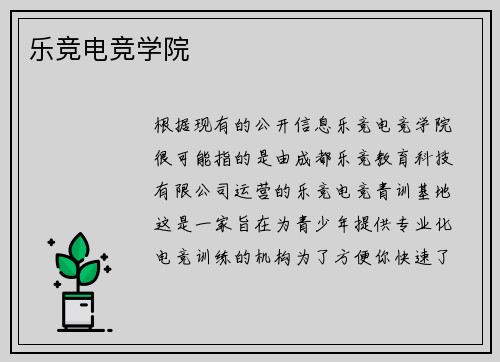 乐竞电竞学院