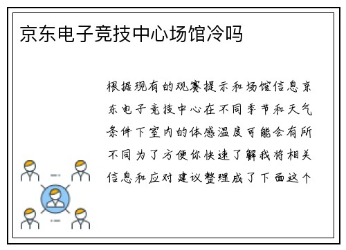 京东电子竞技中心场馆冷吗