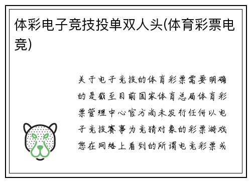 体彩电子竞技投单双人头(体育彩票电竞)