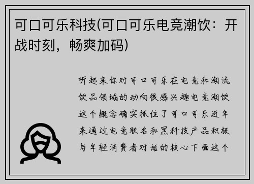可口可乐科技(可口可乐电竞潮饮：开战时刻，畅爽加码)