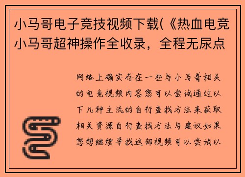 小马哥电子竞技视频下载(《热血电竞小马哥超神操作全收录，全程无尿点高能剪辑》)